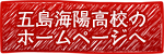 五島海陽高校へのリンク